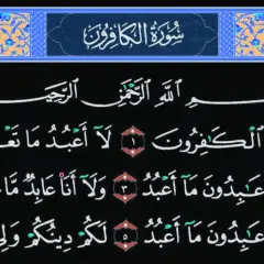 Sura Al-Kafirun, en del av Koranen, med arabisk kalligrafi och dekorativa element.