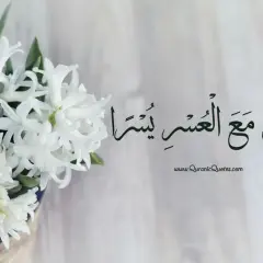 Vita blommor och arabisk kalligrafi som säger "faktiskt, med svårigheten kommer lätthet" (inna ma'al usri yusra).