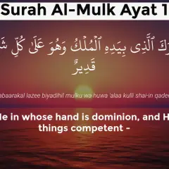 Surah Al-Mulk, vers 1: "Välsignad är Han i vars hand makten är, och Han är över allting allsmäktig.