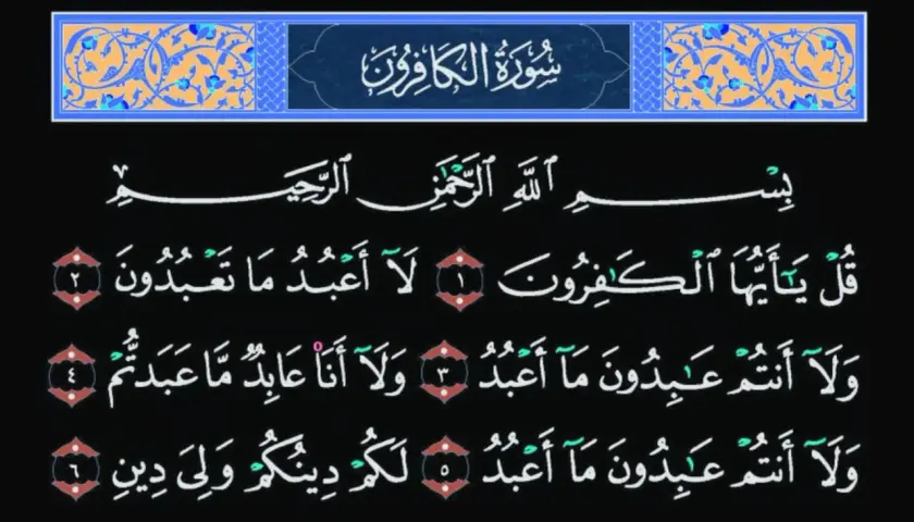 Sura Al-Kafirun, en del av Koranen, med arabisk kalligrafi och dekorativa element.
