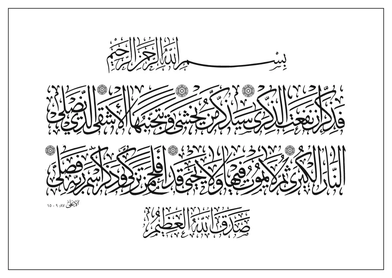 Vacker arabisk kalligrafi av Surah Al-A'la, som inleds med Basmala.