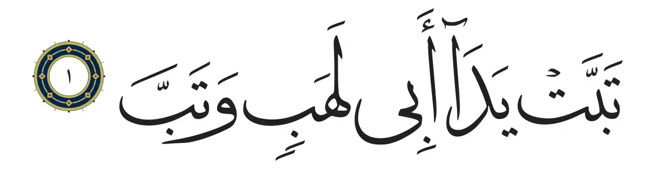 Arabisk kalligrafi för Surah Lahab, med en cirkulär markör för versnummer 1.