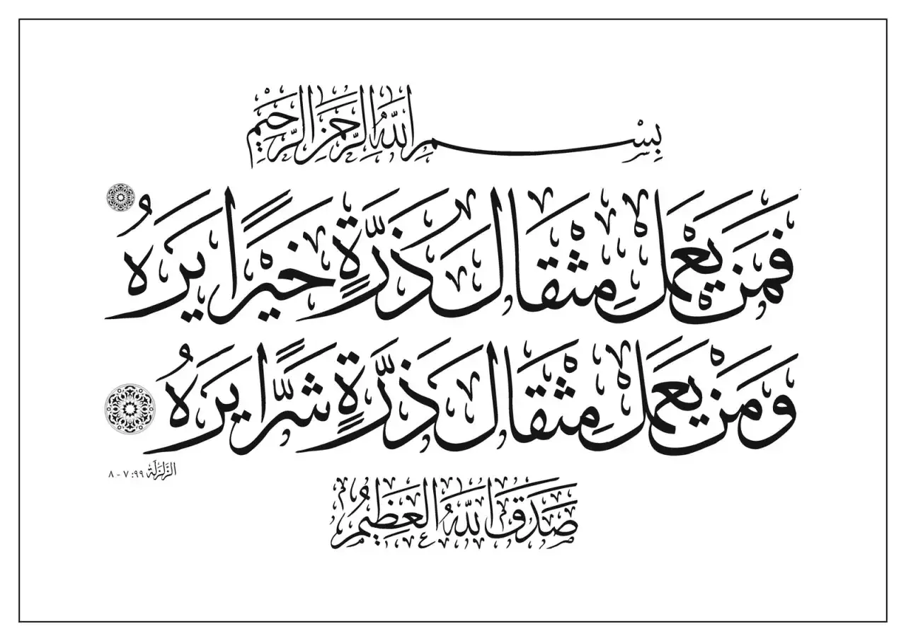 Vacker arabisk kalligrafi av surah Zilzal, som påminner om att även det minsta goda eller onda väger tungt.