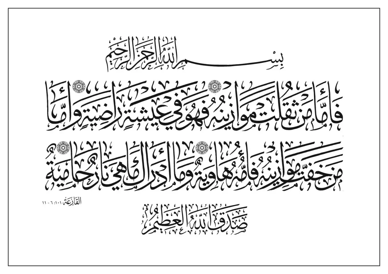 Vacker arabisk kalligrafi av surah Al-Qariah. Texten beskriver den dundrande h&auml;ndelsen och dess konsekvenser.